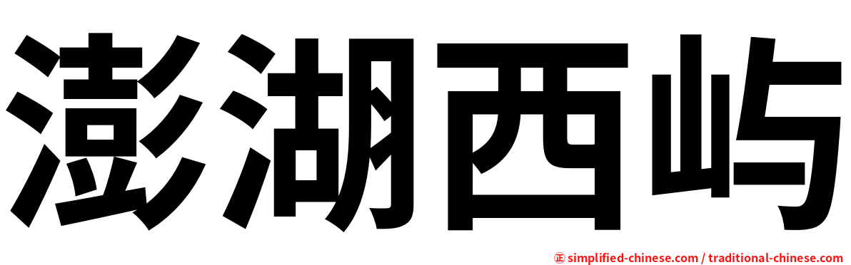 澎湖西屿