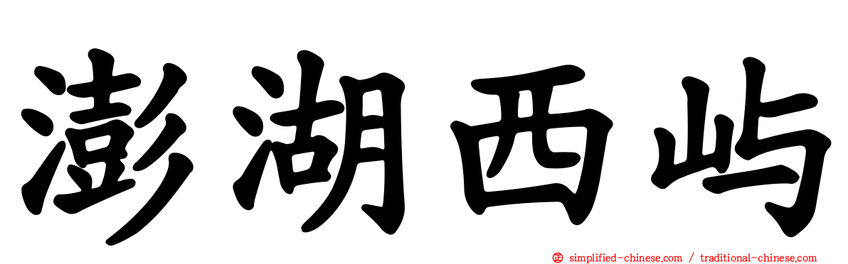 澎湖西屿