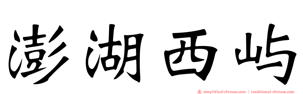 澎湖西屿
