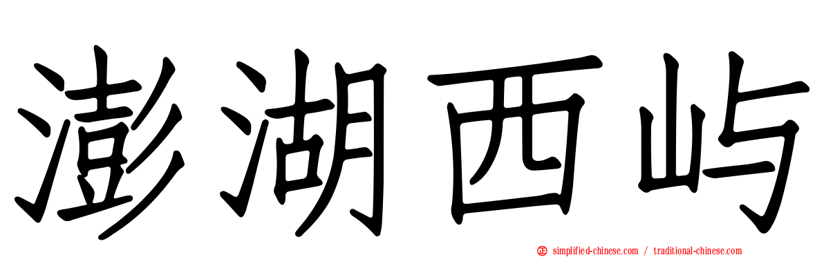 澎湖西屿
