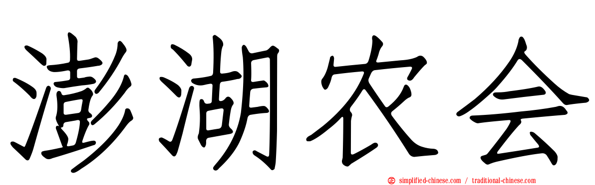 澎湖农会