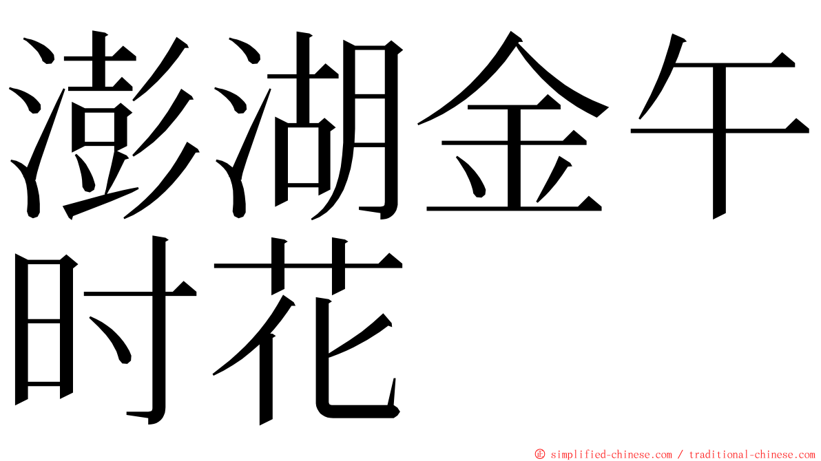 澎湖金午时花 ming font