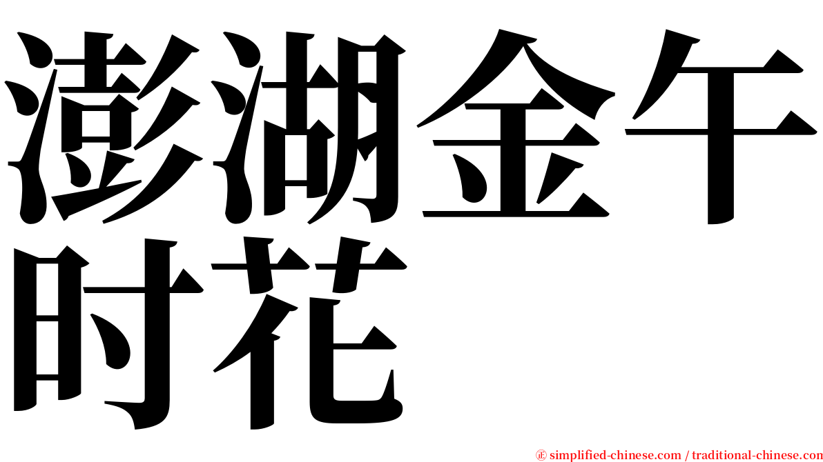 澎湖金午时花 serif font