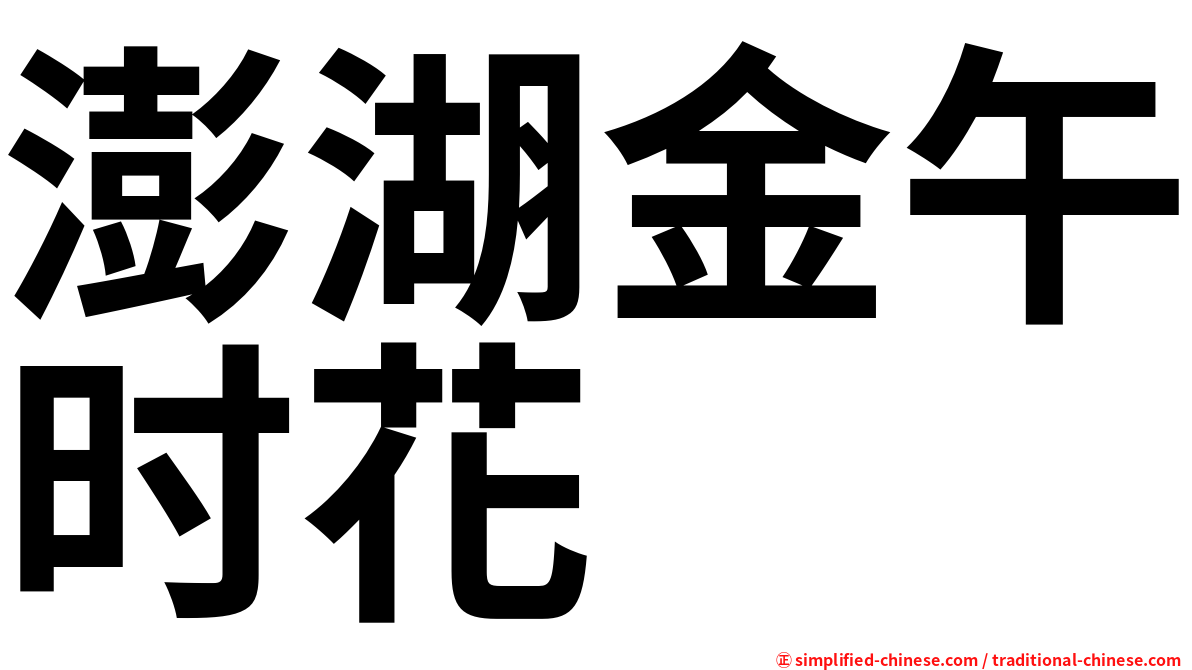 澎湖金午时花