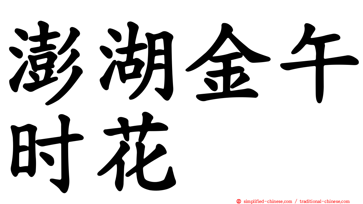 澎湖金午时花