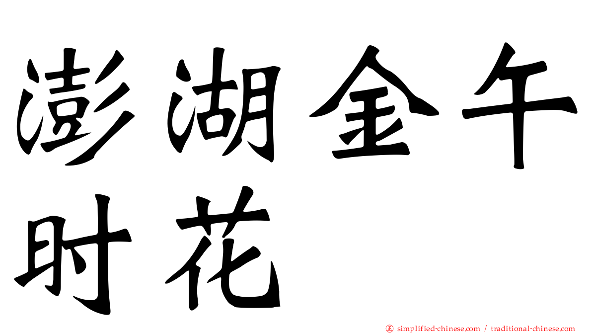 澎湖金午时花