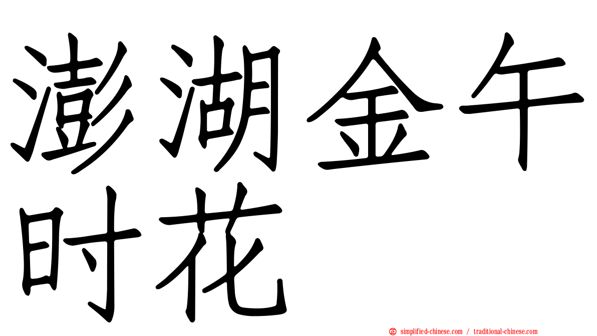 澎湖金午时花