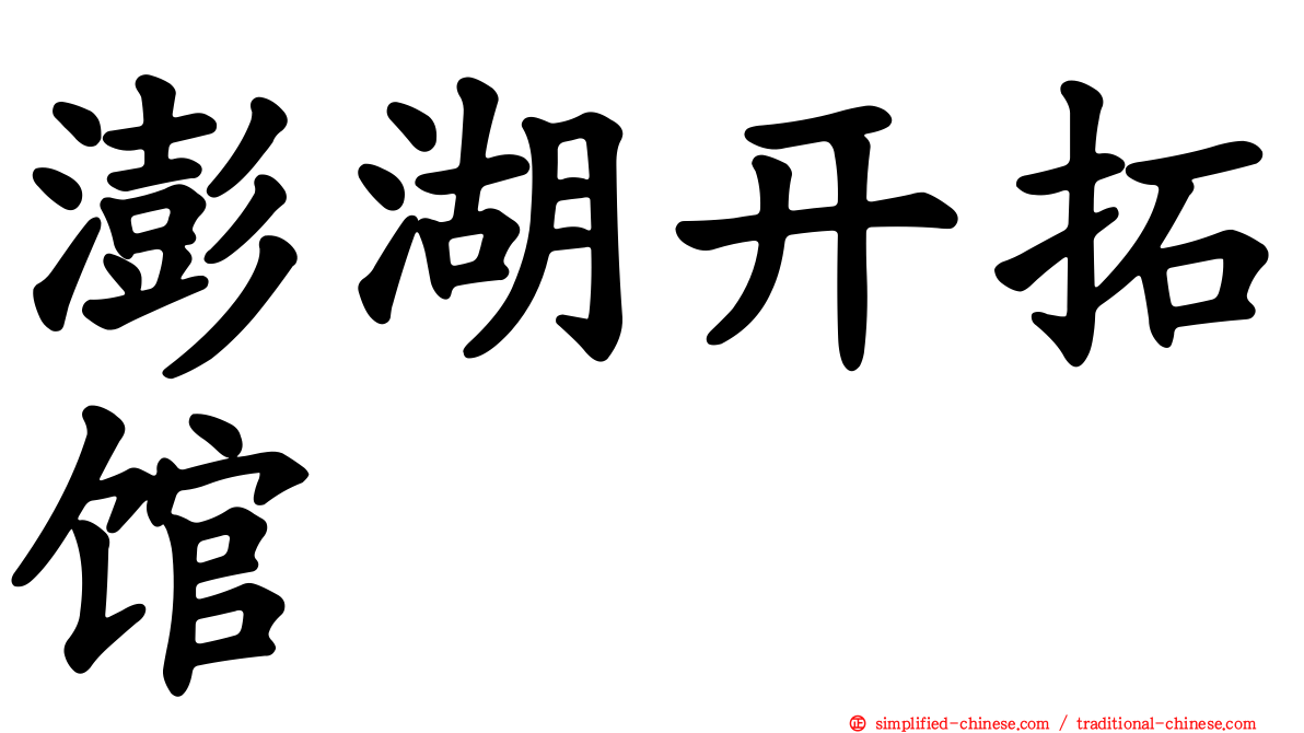 澎湖开拓馆