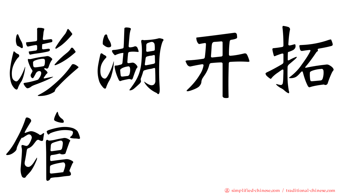 澎湖开拓馆