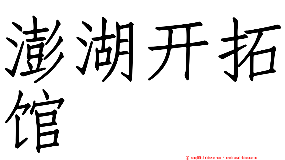 澎湖开拓馆
