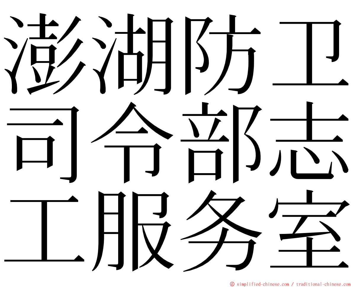 澎湖防卫司令部志工服务室 ming font