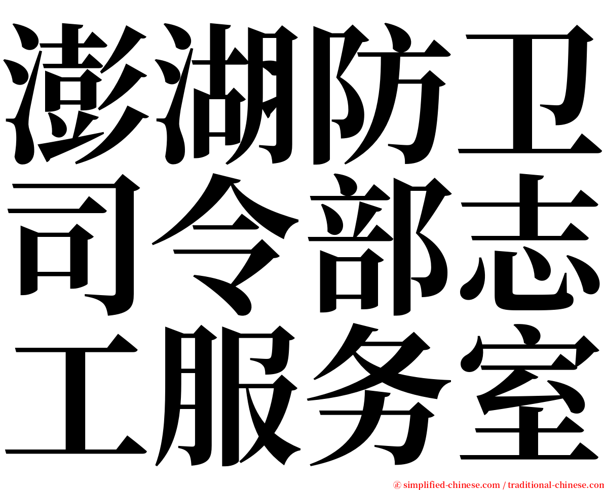澎湖防卫司令部志工服务室 serif font