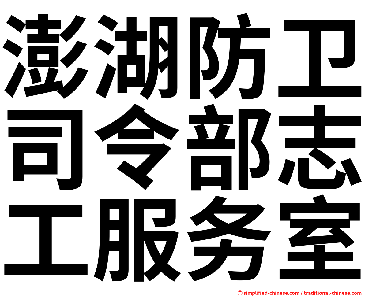 澎湖防卫司令部志工服务室
