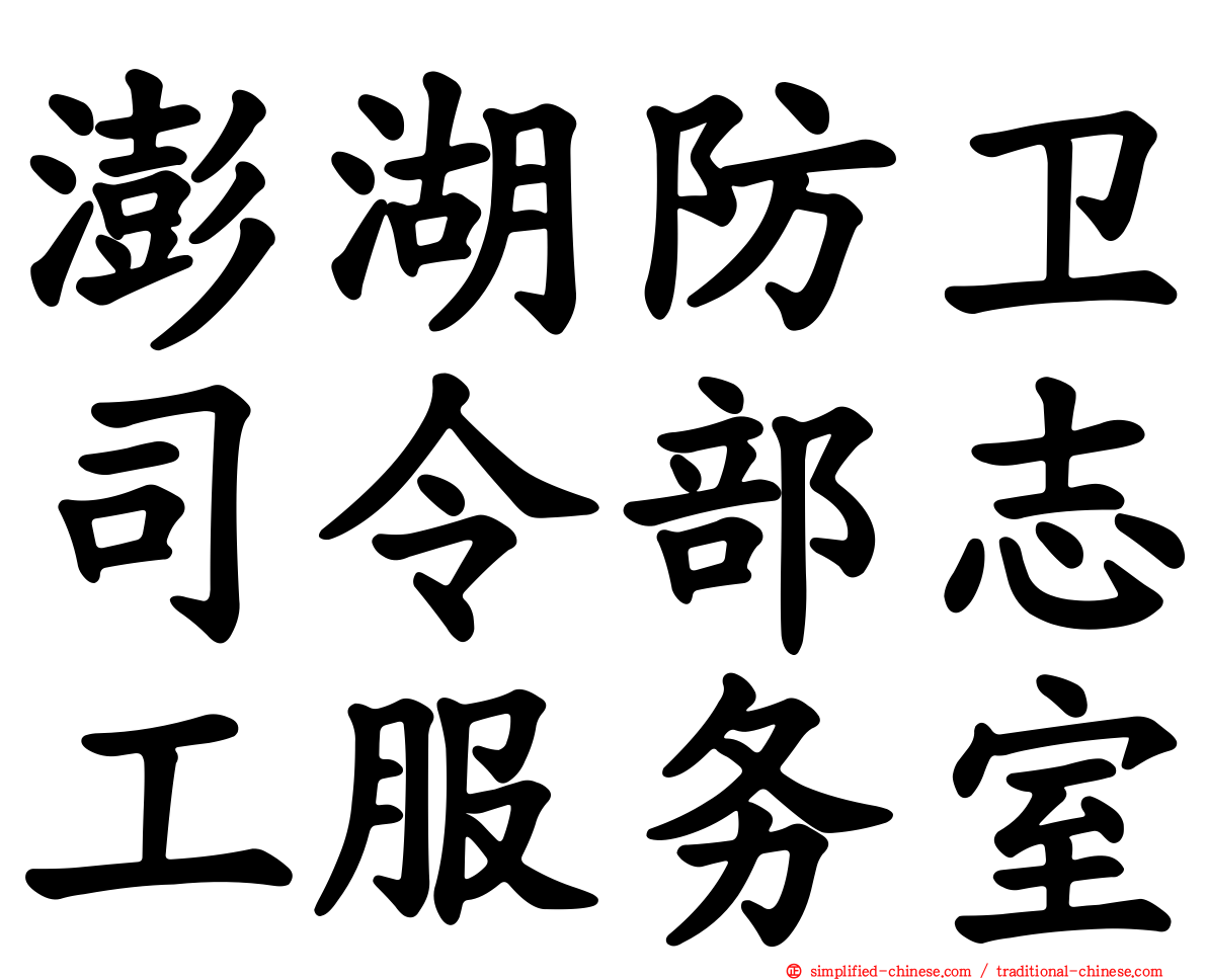 澎湖防卫司令部志工服务室