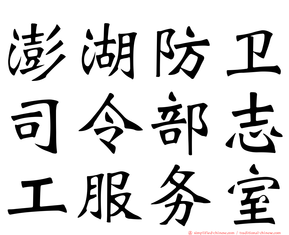澎湖防卫司令部志工服务室