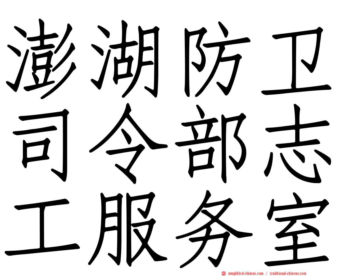 澎湖防卫司令部志工服务室