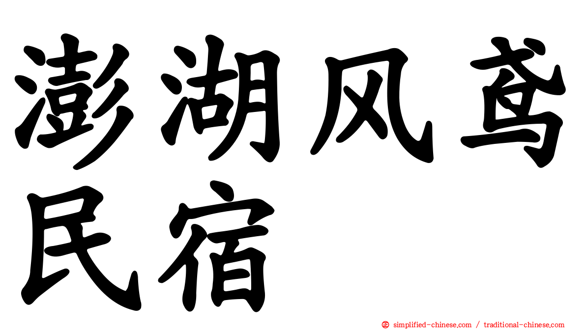 澎湖风鸢民宿