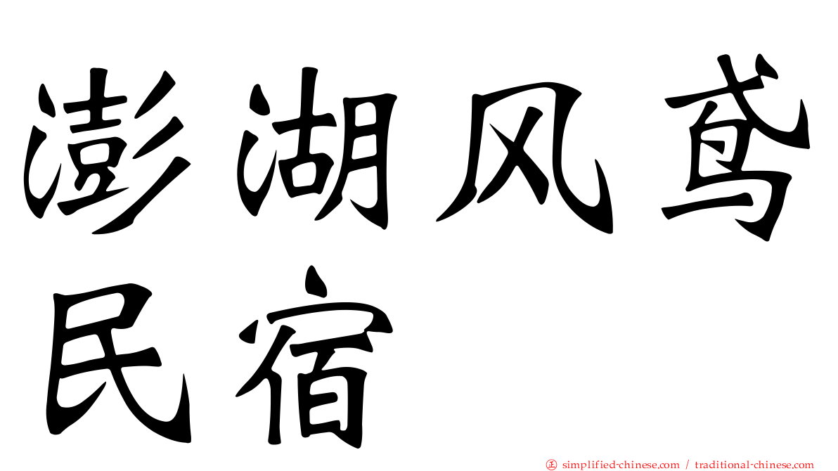 澎湖风鸢民宿