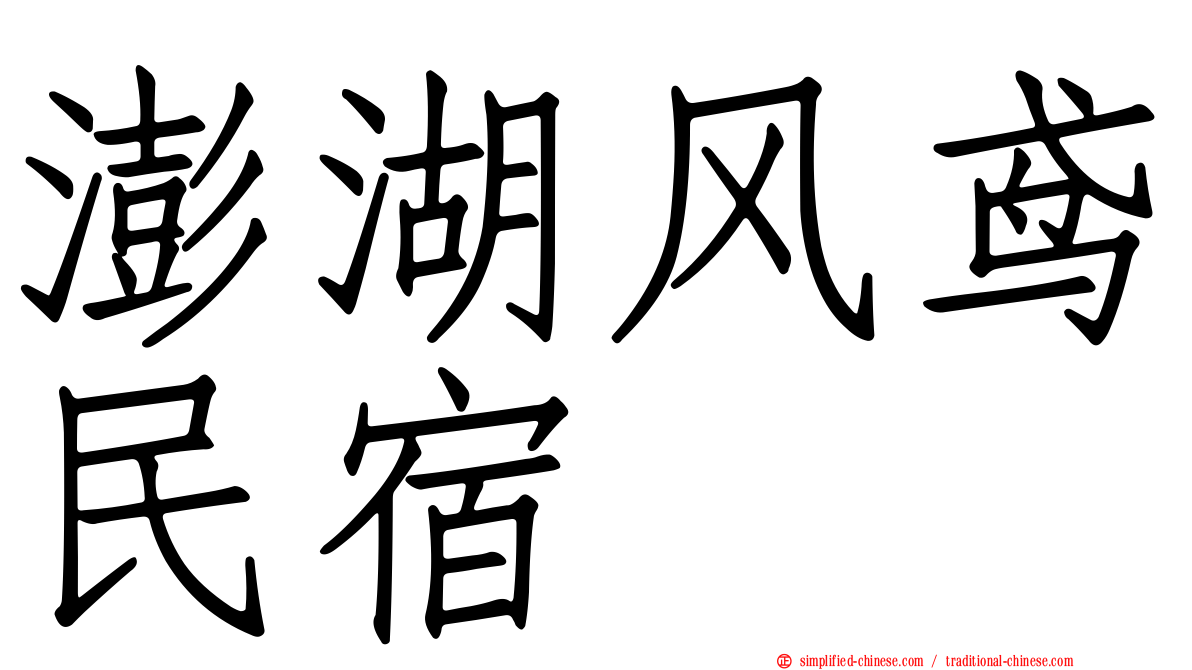 澎湖风鸢民宿