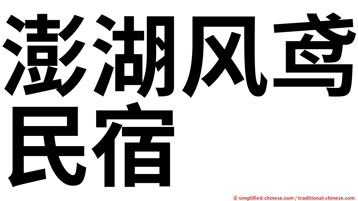 澎湖风鸢民宿