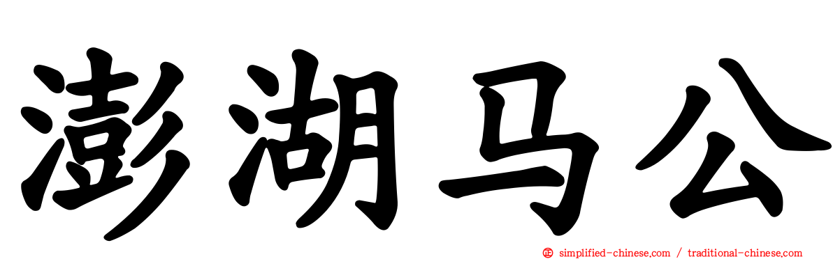 澎湖马公
