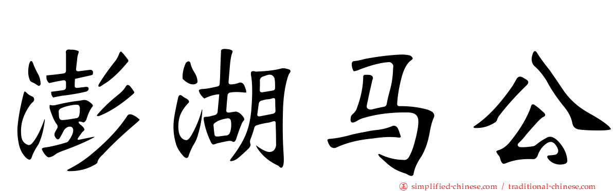 澎湖马公