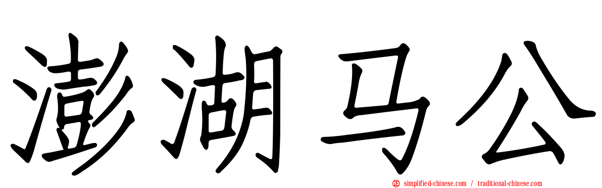 澎湖马公