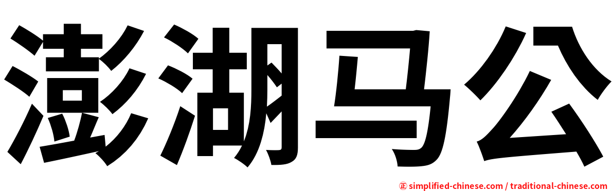 澎湖马公