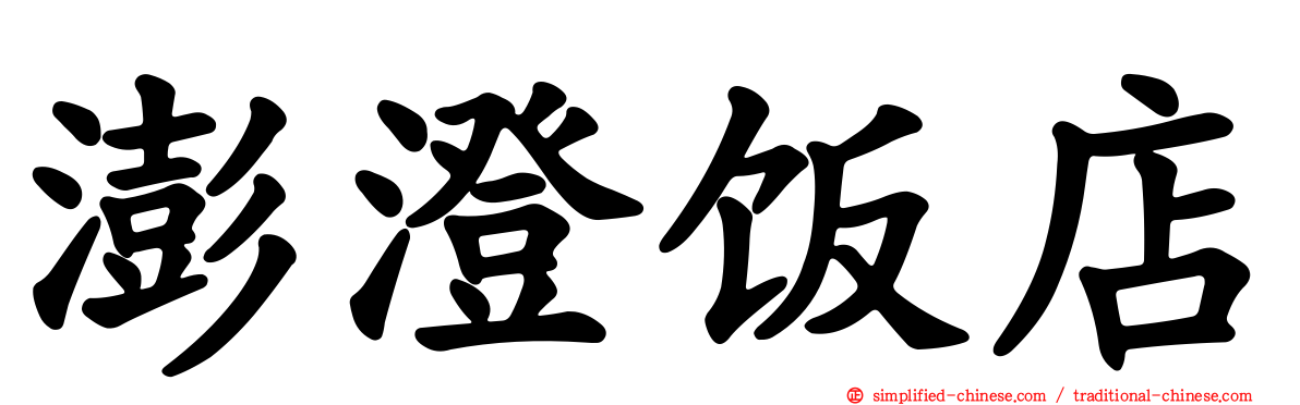 澎澄饭店
