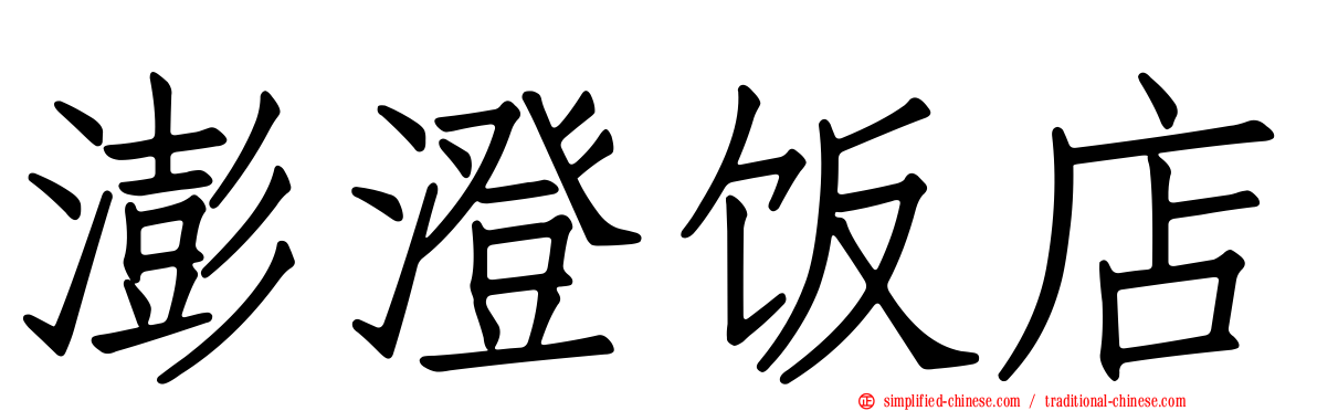 澎澄饭店