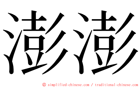 澎澎 ming font