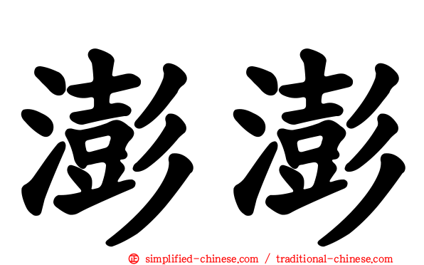 澎澎
