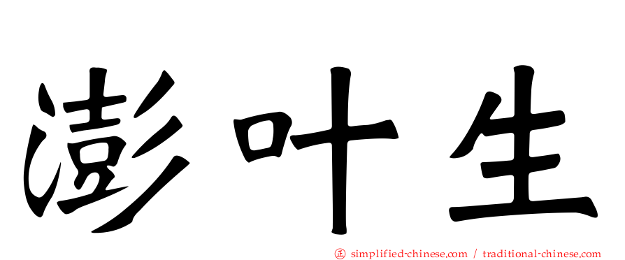 澎叶生