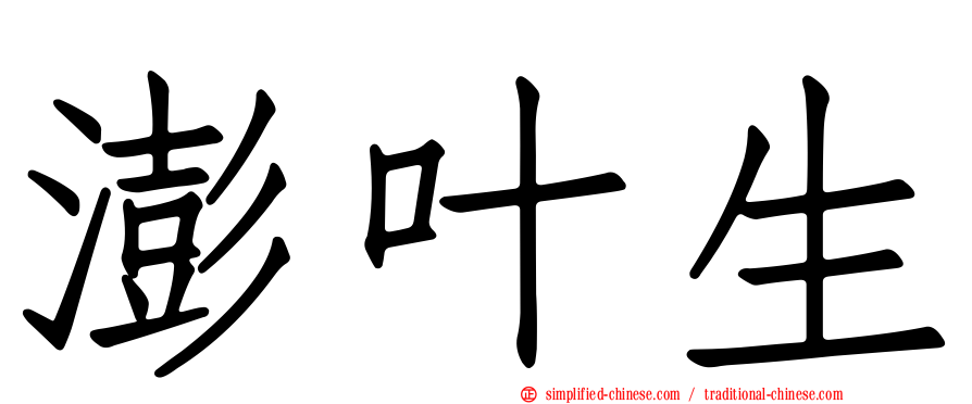 澎叶生