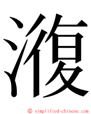 澓 ming font