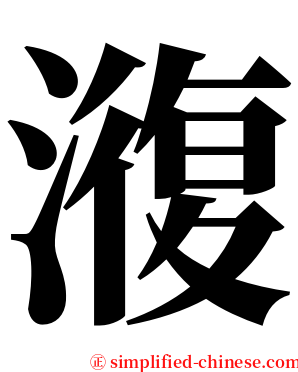 澓 serif font