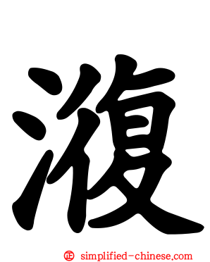 澓