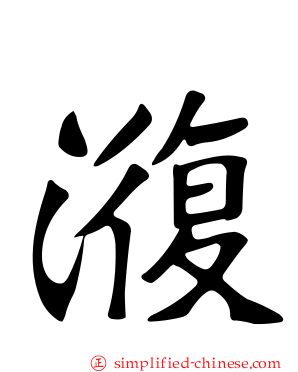 澓
