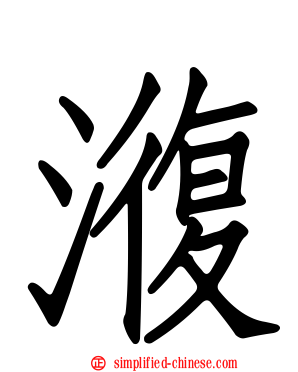 澓
