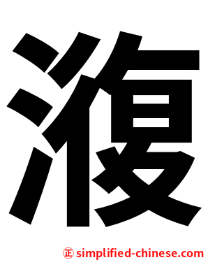 澓