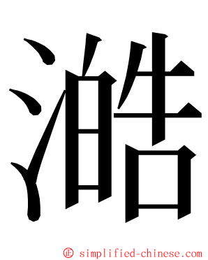 澔 ming font