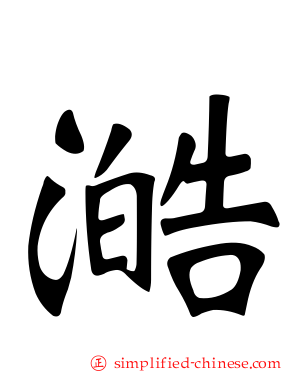 澔