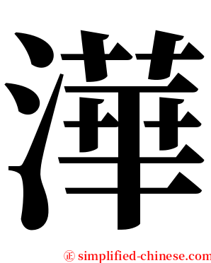 澕 serif font