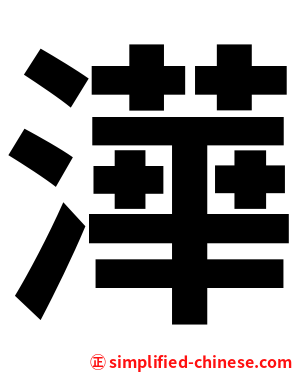 澕