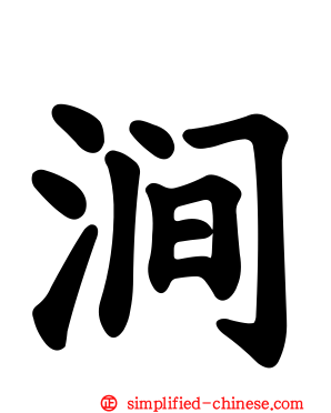 涧