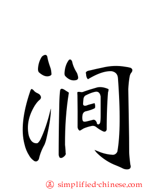 涧