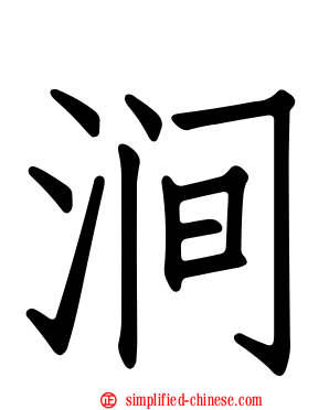 涧