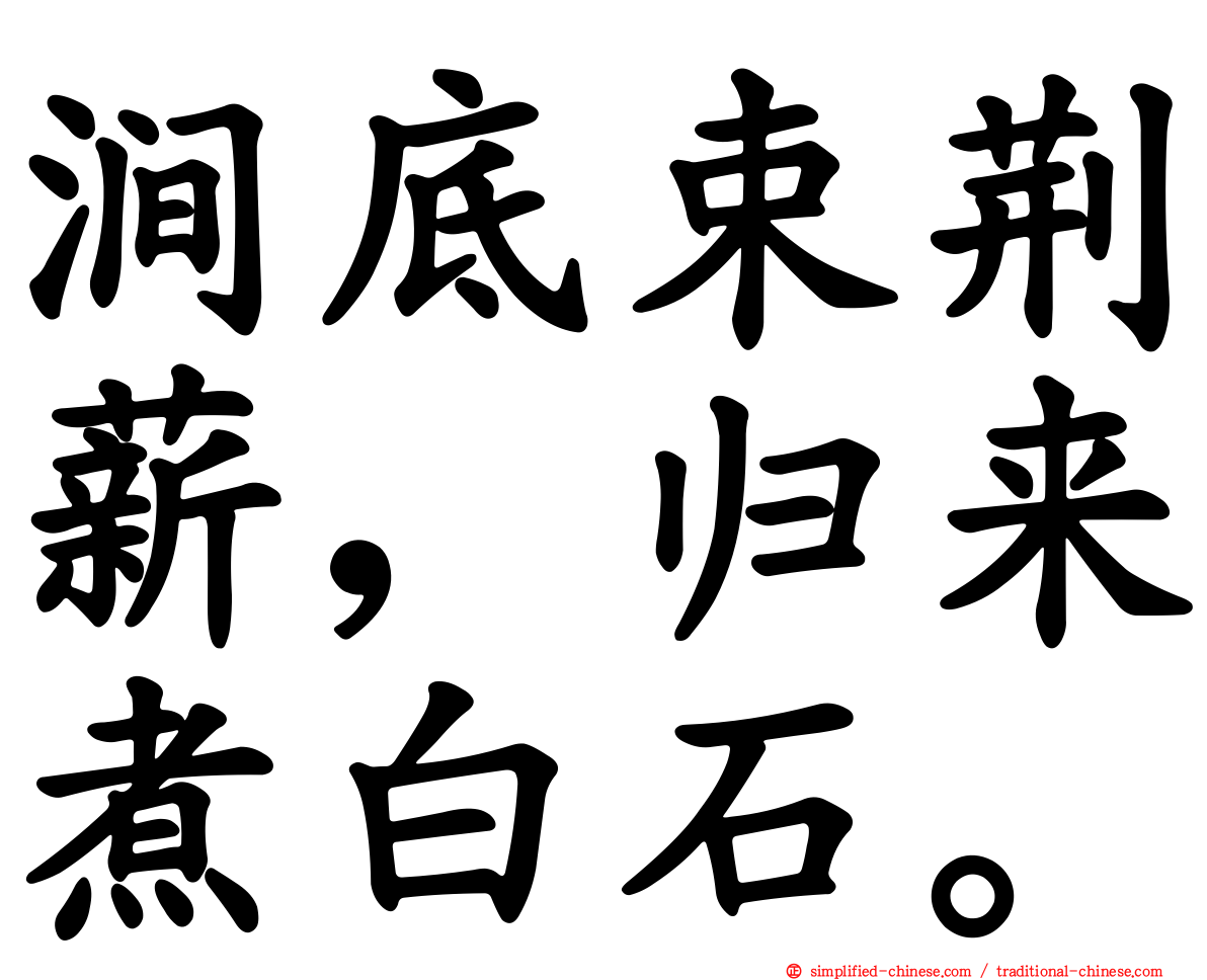 涧底束荆薪，归来煮白石。