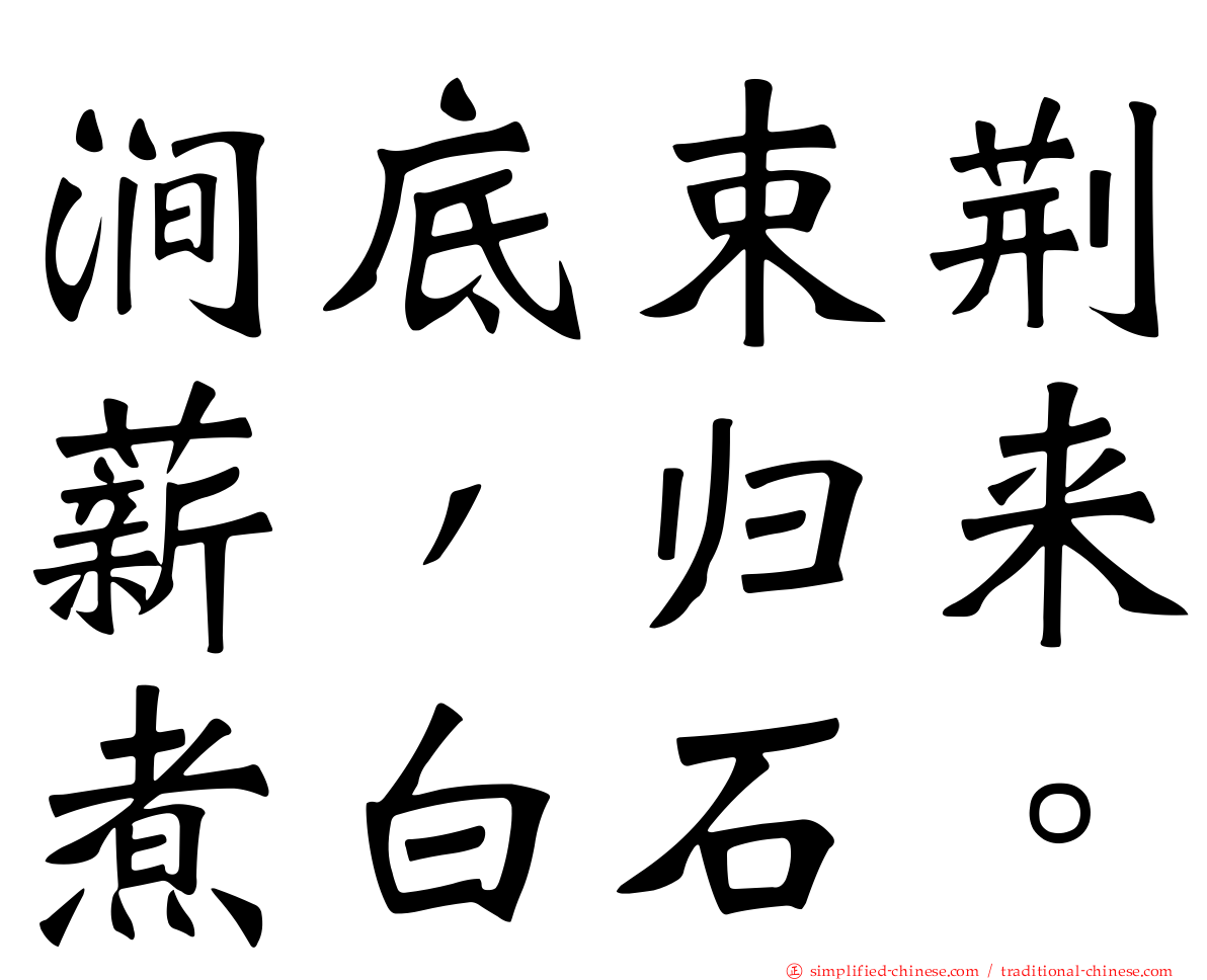 涧底束荆薪，归来煮白石。