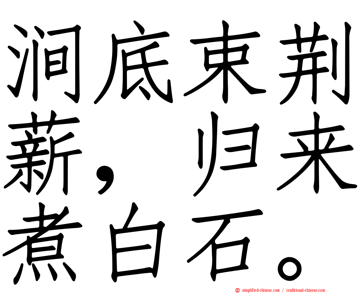 涧底束荆薪，归来煮白石。